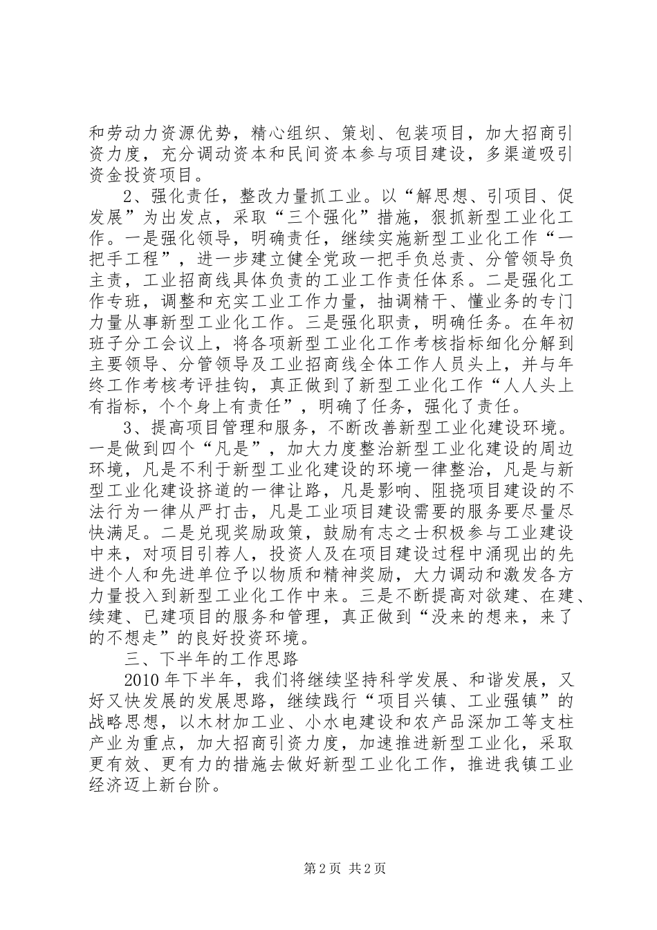 镇上半年新型工业化工作小结_第2页