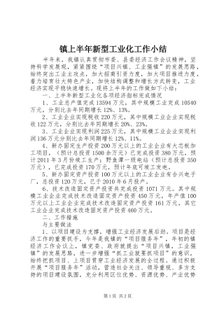 镇上半年新型工业化工作小结