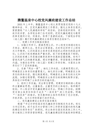 腾鳌温泉中心校党风廉政建设工作总结