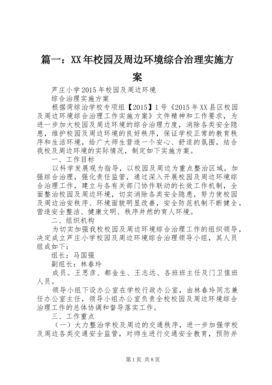 篇一：XX年校园及周边环境综合治理实施方案_第1页