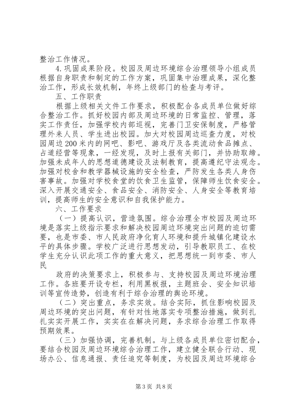 篇一：XX年校园及周边环境综合治理实施方案_第3页