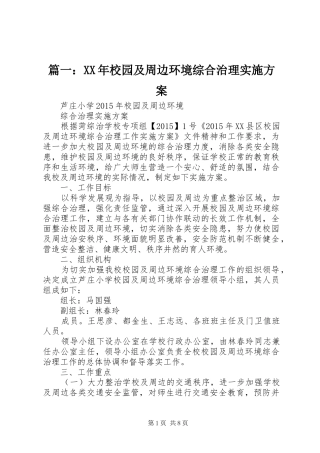 篇一：XX年校园及周边环境综合治理实施方案