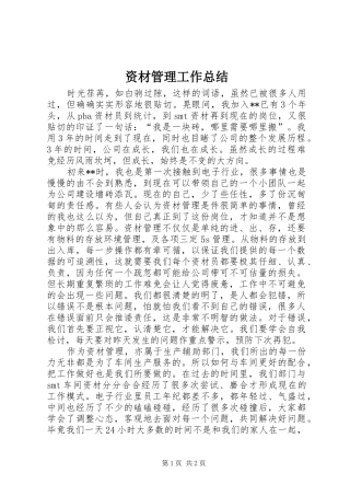 资材管理工作总结