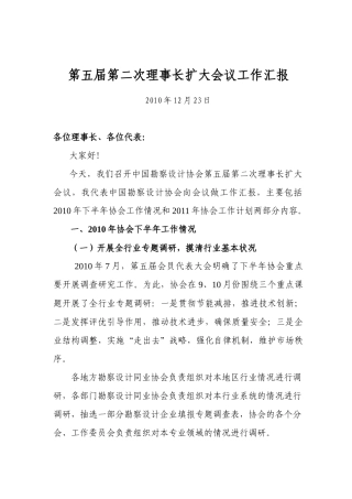 汇报第五汇报第五届第二次理事长扩大会议工作
