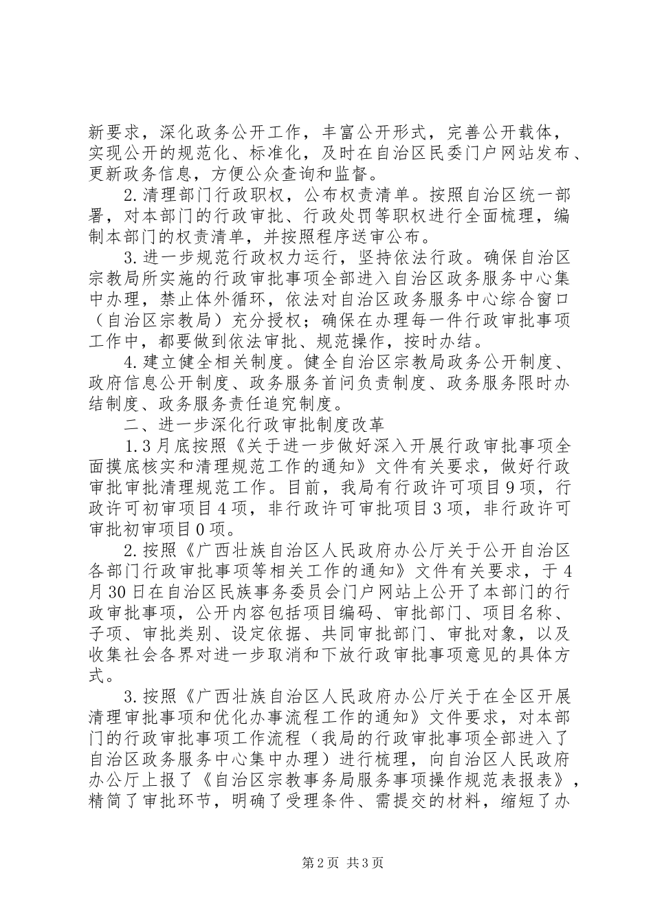 自治区宗教局XX年政务服务政务公开政府信息公开工作总结_第2页