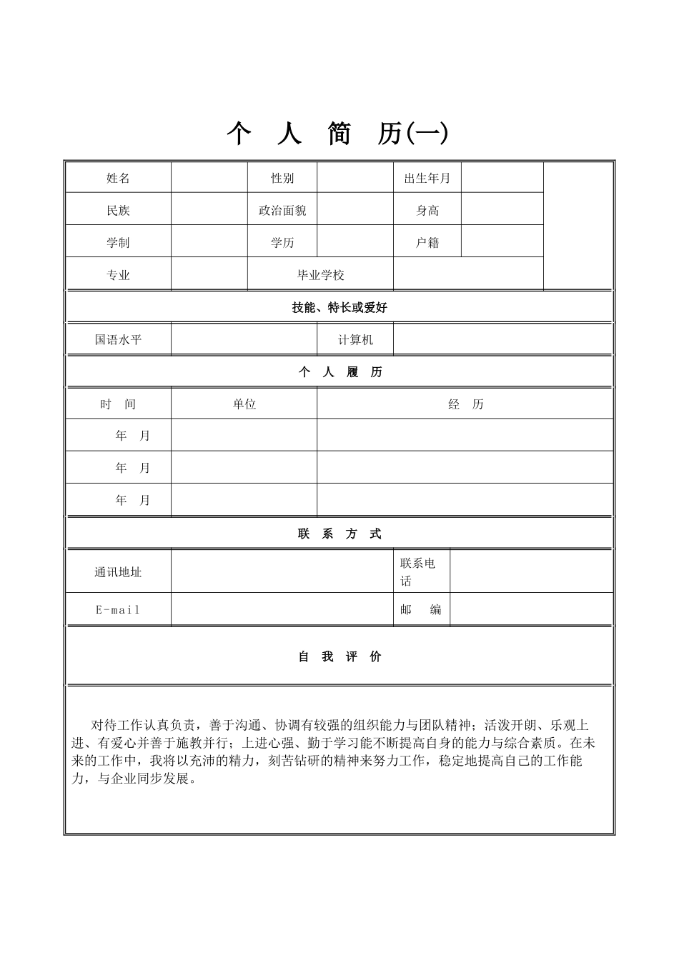 个人简历经典范文合集_第1页