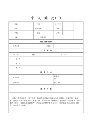 个人简历经典范文合集