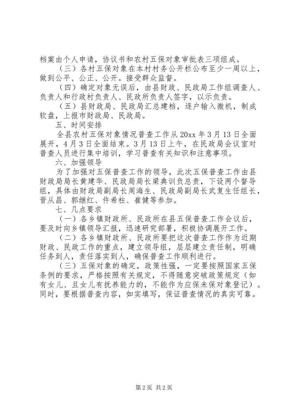 农村五保对象普查工作实施方案_第2页