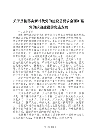 关于贯彻落实新时代党的建设总要求全面加强党的政治建设的方案