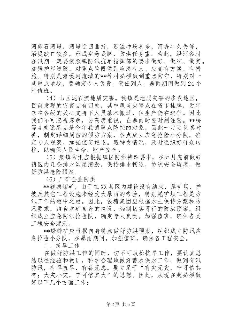 政府防汛抗旱工作实施方案_第2页