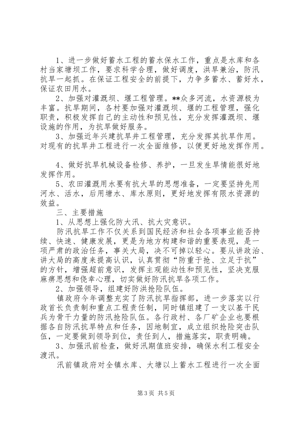 政府防汛抗旱工作实施方案_第3页