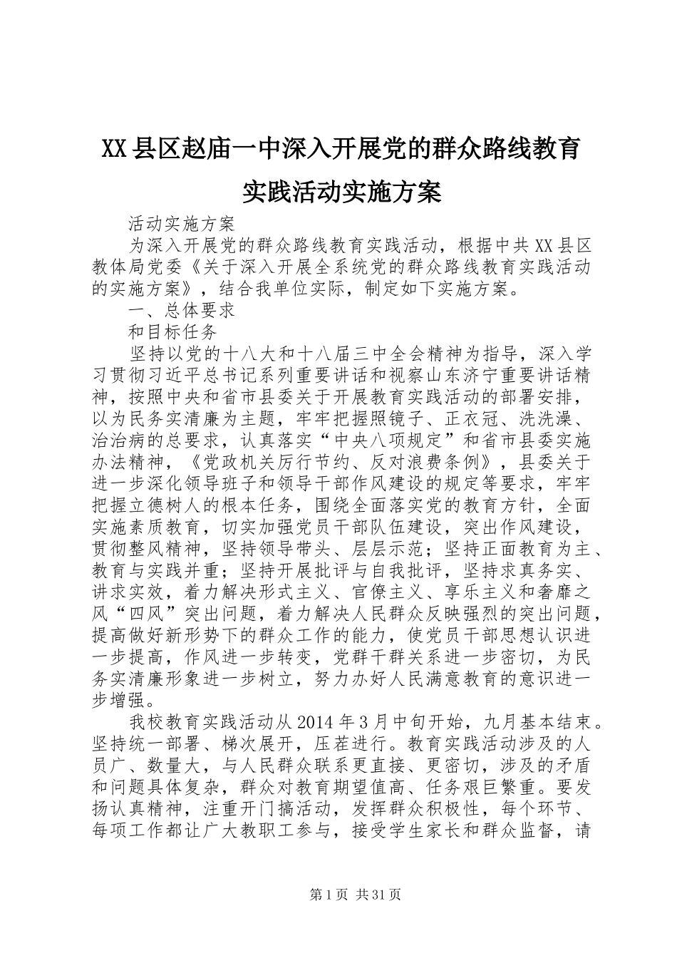 XX县区赵庙一中深入开展党的群众路线教育实践活动方案_第1页