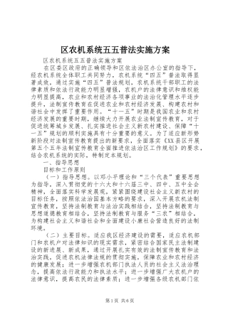区农机系统五五普法方案