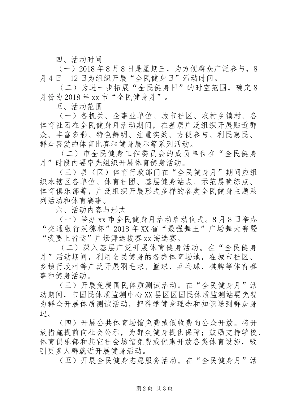 全民健身日暨全民健身月活动方案_第2页