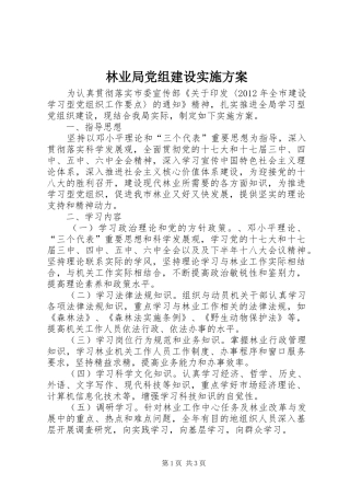 林业局党组建设方案