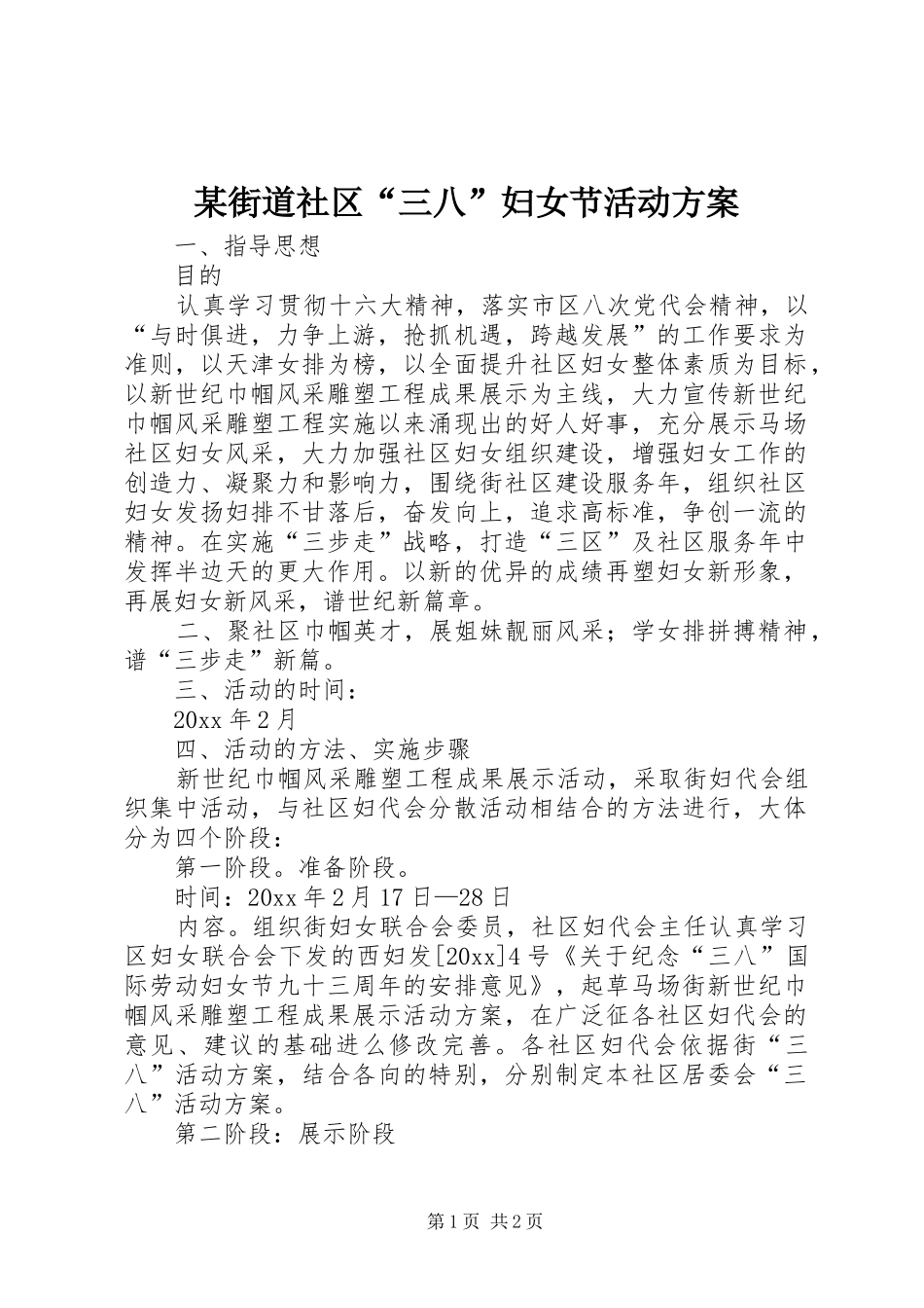 某街道社区“三八”妇女节活动实施方案_第1页