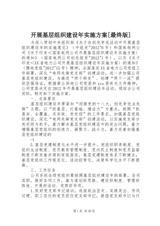 开展基层组织建设年方案[最终版]