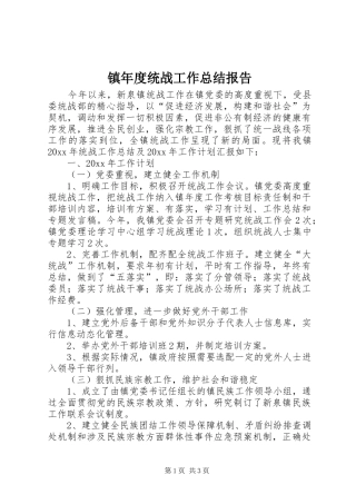 镇年度统战工作总结报告