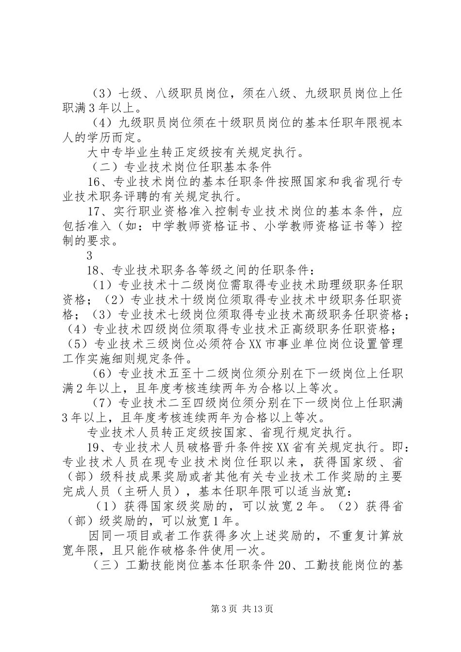 普安小学岗位设置实施方案_第3页