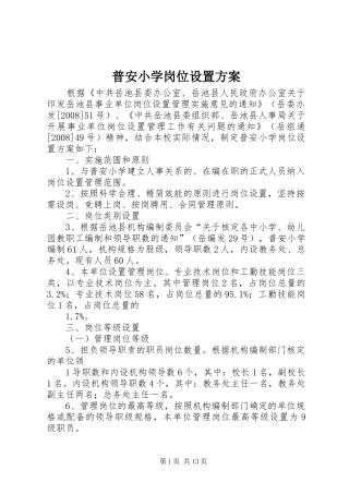 普安小学岗位设置实施方案
