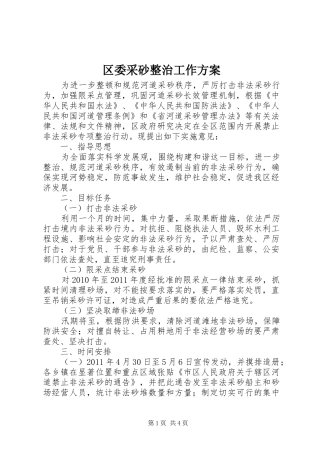 区委采砂整治工作实施方案