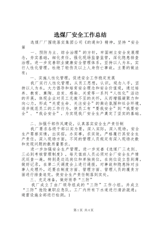 选煤厂安全工作总结