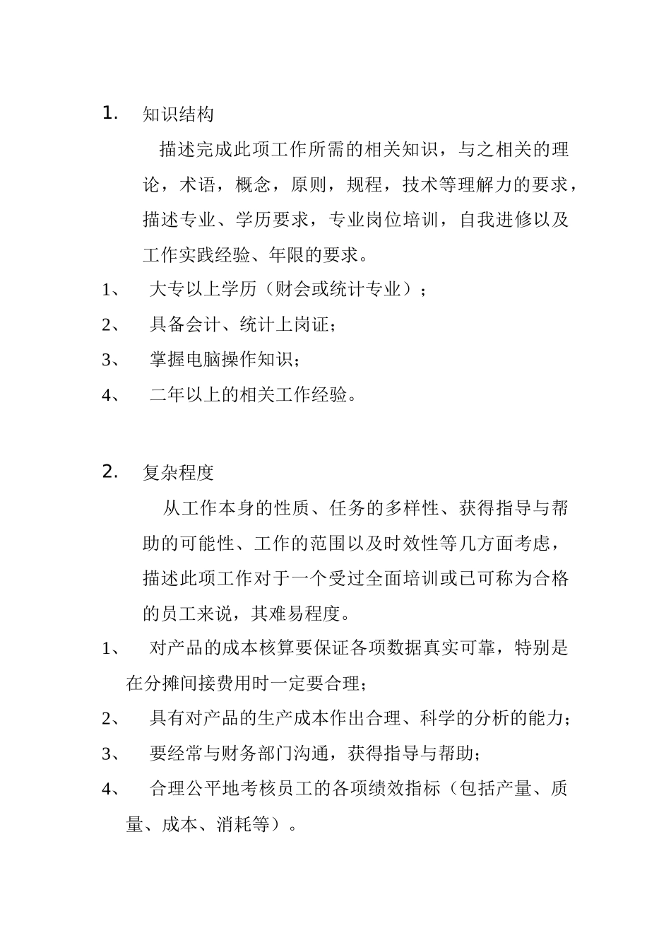 核算兼统计的职务说明书_第3页