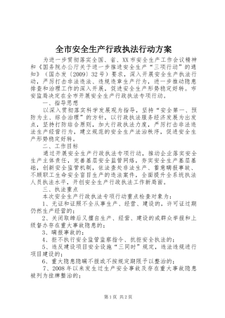 全市安全生产行政执法行动方案