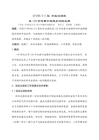 GPJ96 3-C型 加压过滤机在120万吨重介选煤车间的应用