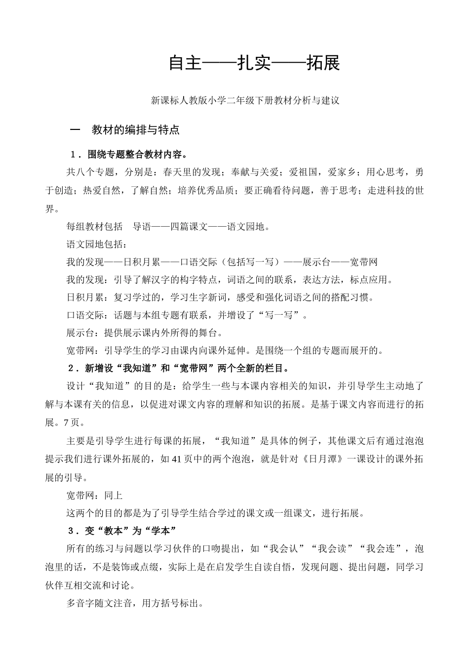 教师培训材料：新课标人教版小学二年级下册教材分析与建议_第1页