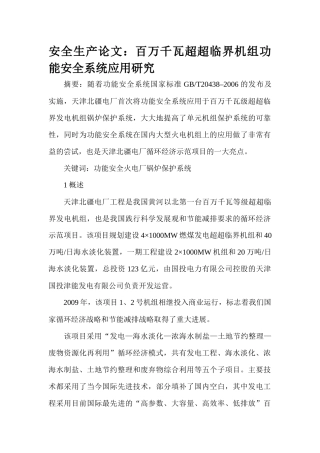 安全生产论文：百万千瓦超超临界机组功能安全系统应用研究