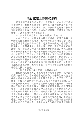银行党建工作情况总结