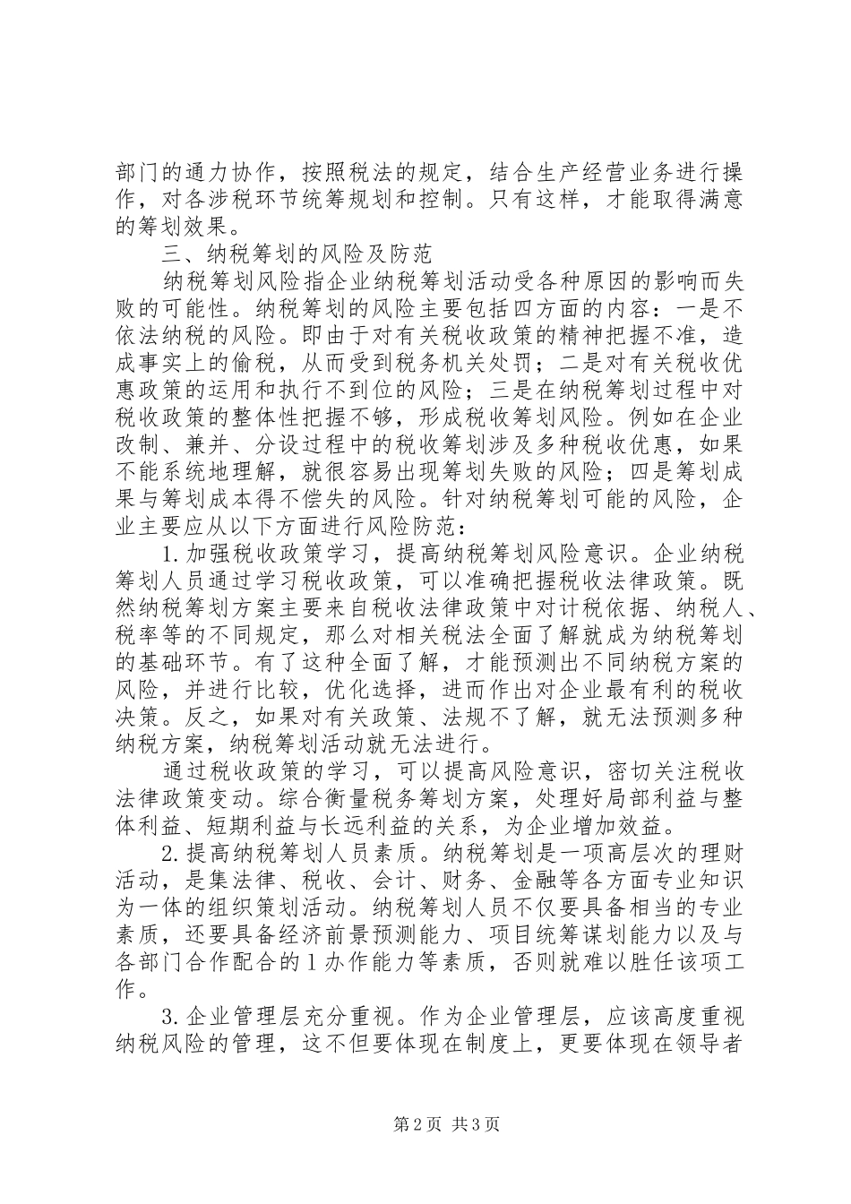 诌议企业纳税筹划实施方案举措_第2页