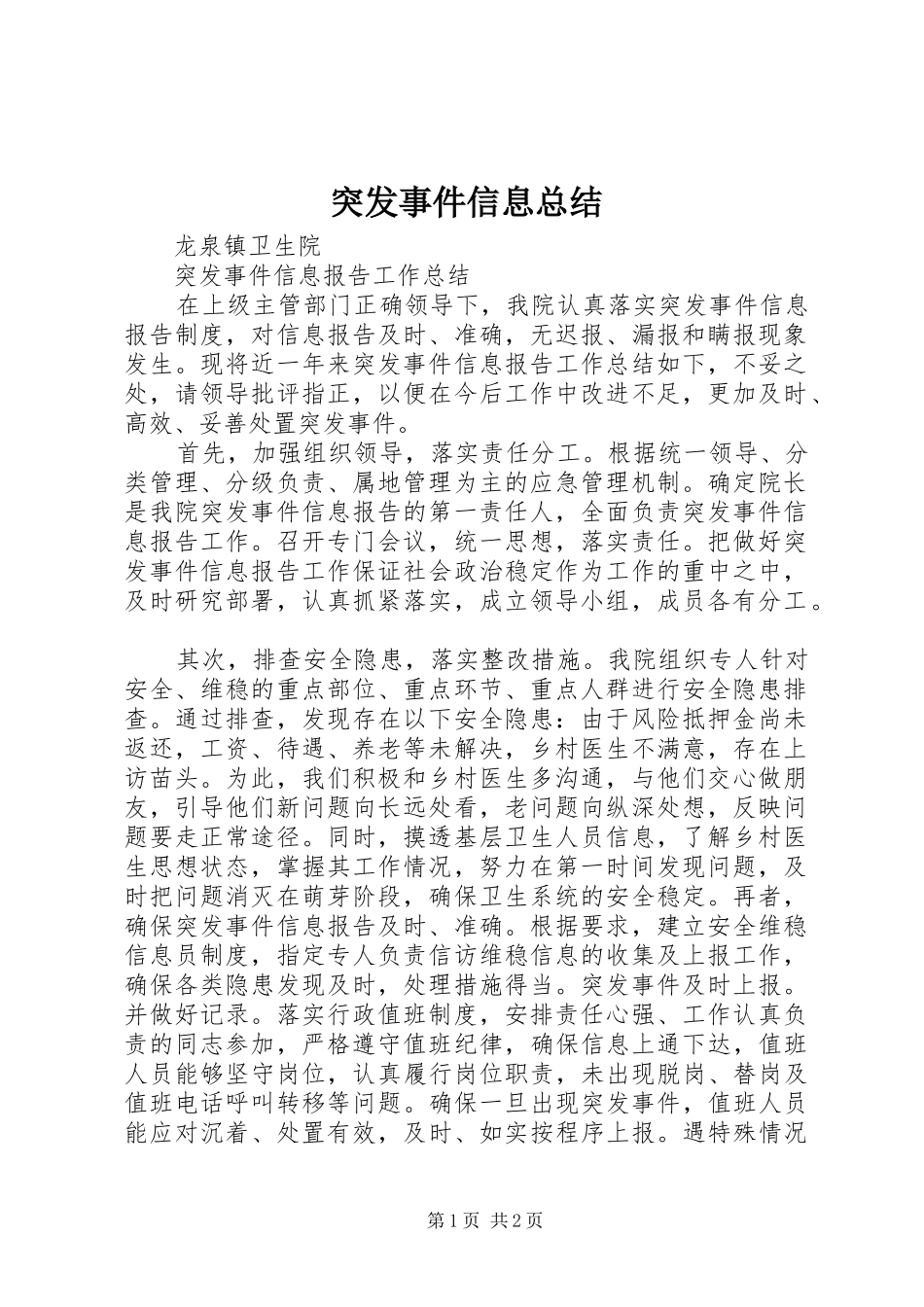 突发事件信息总结_第1页