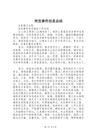 突发事件信息总结