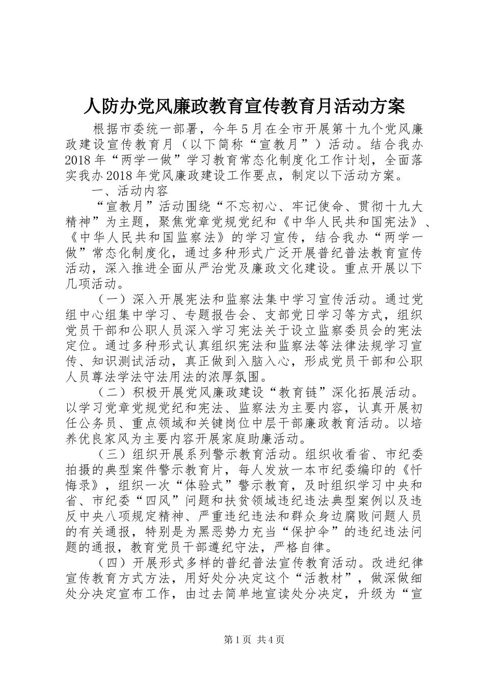 人防办党风廉政教育宣传教育月活动方案_第1页