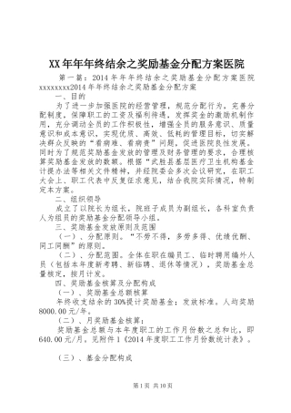 XX年年年终结余之奖励基金分配实施方案医院