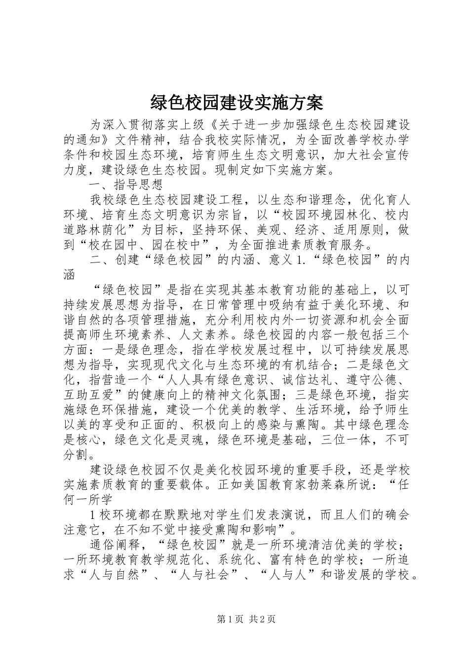 绿色校园建设实施方案_第1页