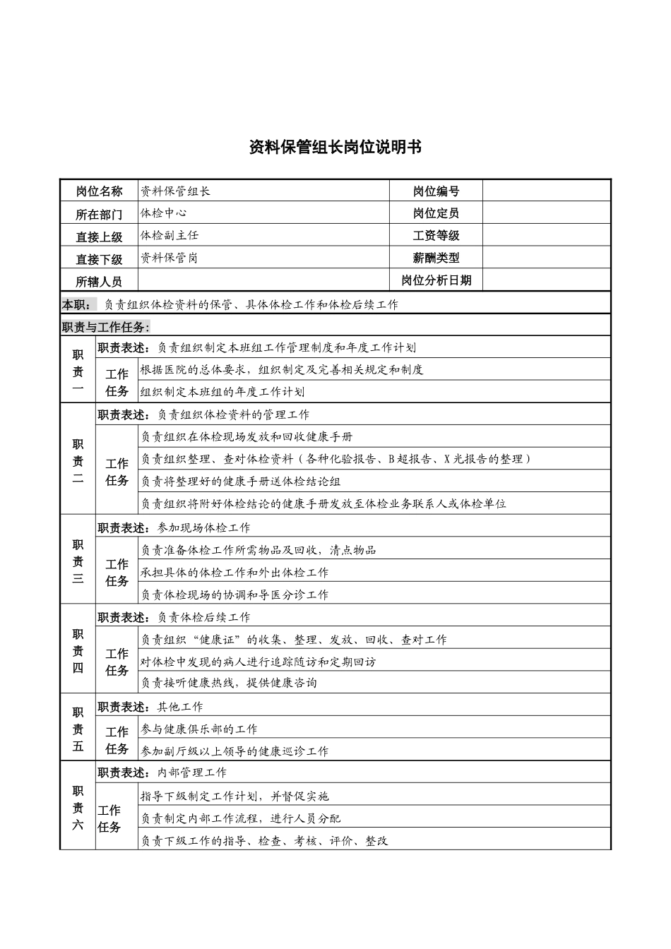 资料保管组长岗位说明书_第1页