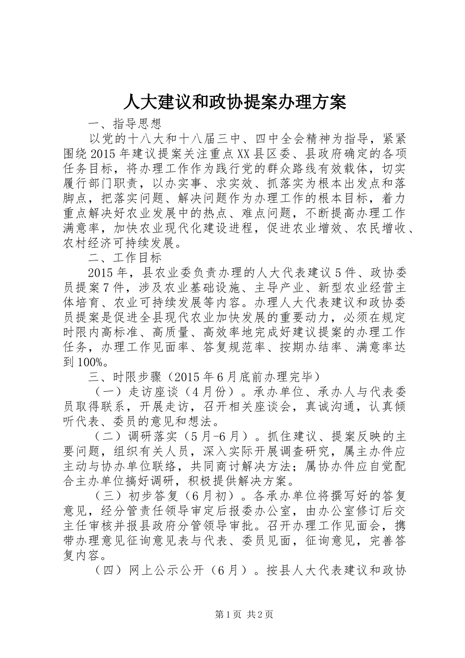人大建议和政协提案办理实施方案_第1页