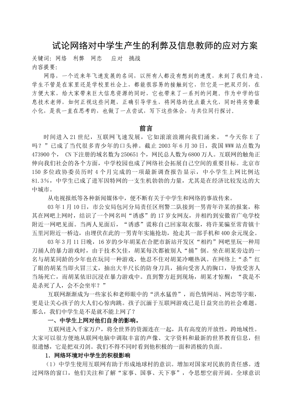 试论网络对中学生产生的利弊及信息教师的应对方案_第1页