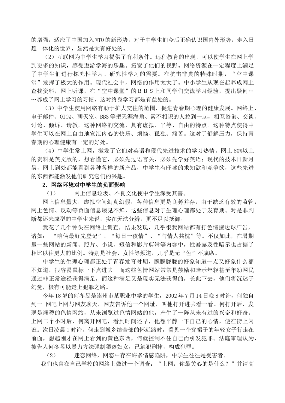 试论网络对中学生产生的利弊及信息教师的应对方案_第2页