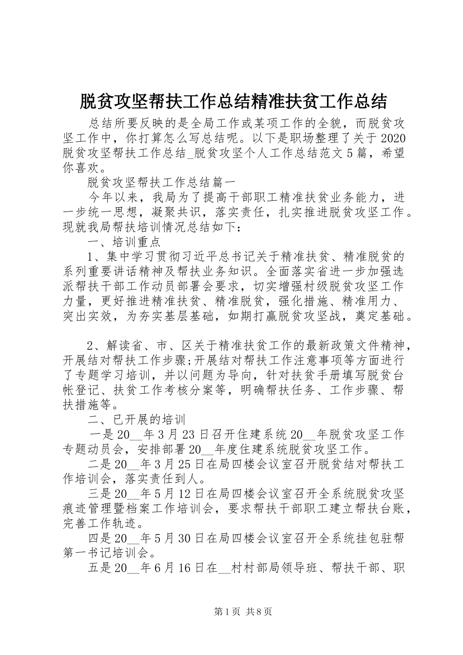 脱贫攻坚帮扶工作总结精准扶贫工作总结_第1页