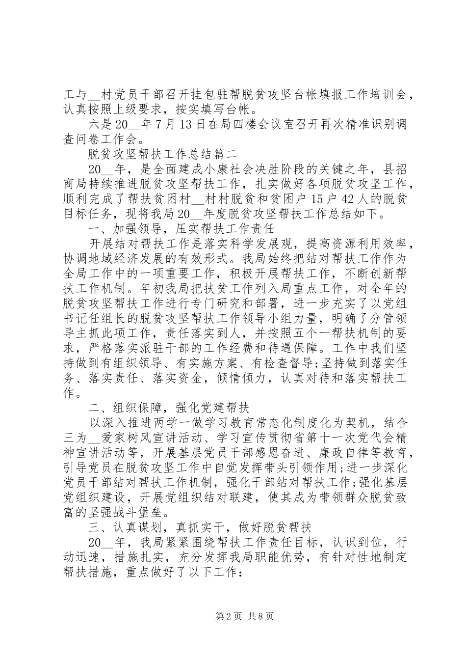 脱贫攻坚帮扶工作总结精准扶贫工作总结_第2页