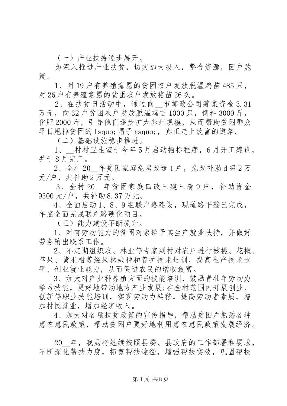 脱贫攻坚帮扶工作总结精准扶贫工作总结_第3页