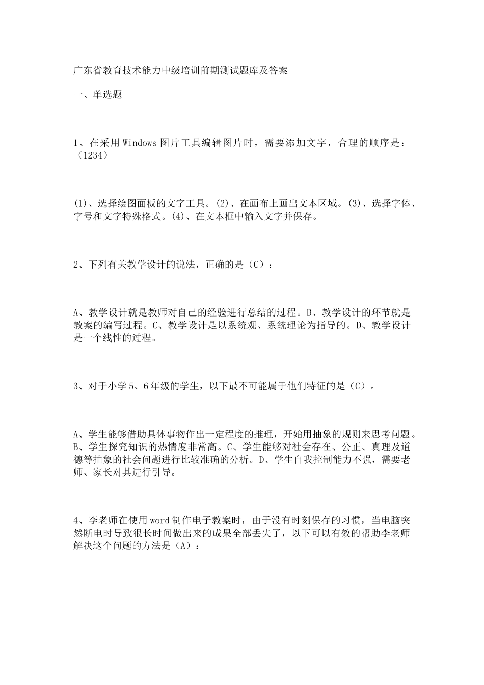 广东省教育技术能力中级培训前期测试题库及答案_第1页