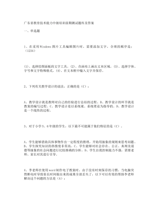 广东省教育技术能力中级培训前期测试题库及答案
