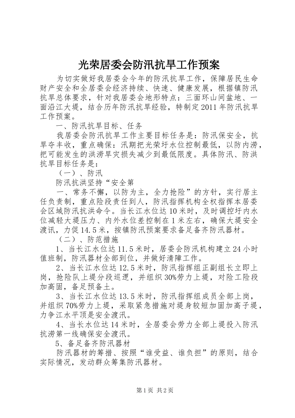 光荣居委会防汛抗旱工作应急预案_第1页