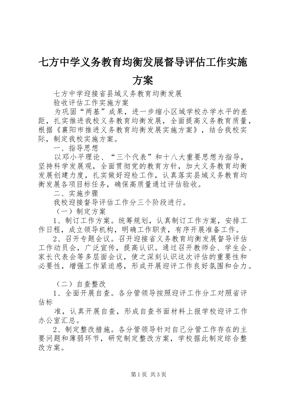 七方中学义务教育均衡发展督导评估工作方案_第1页