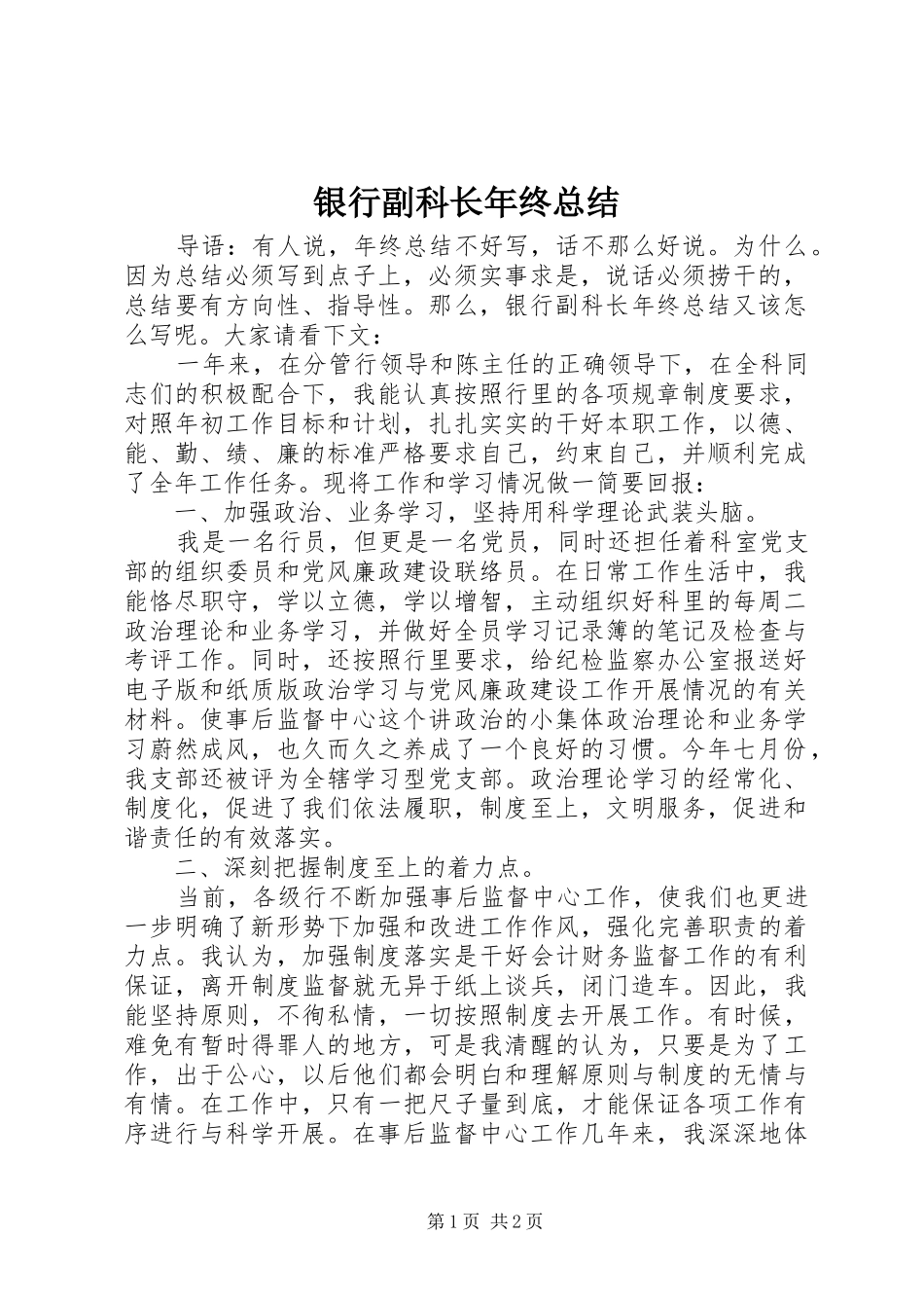 银行副科长年终总结_第1页